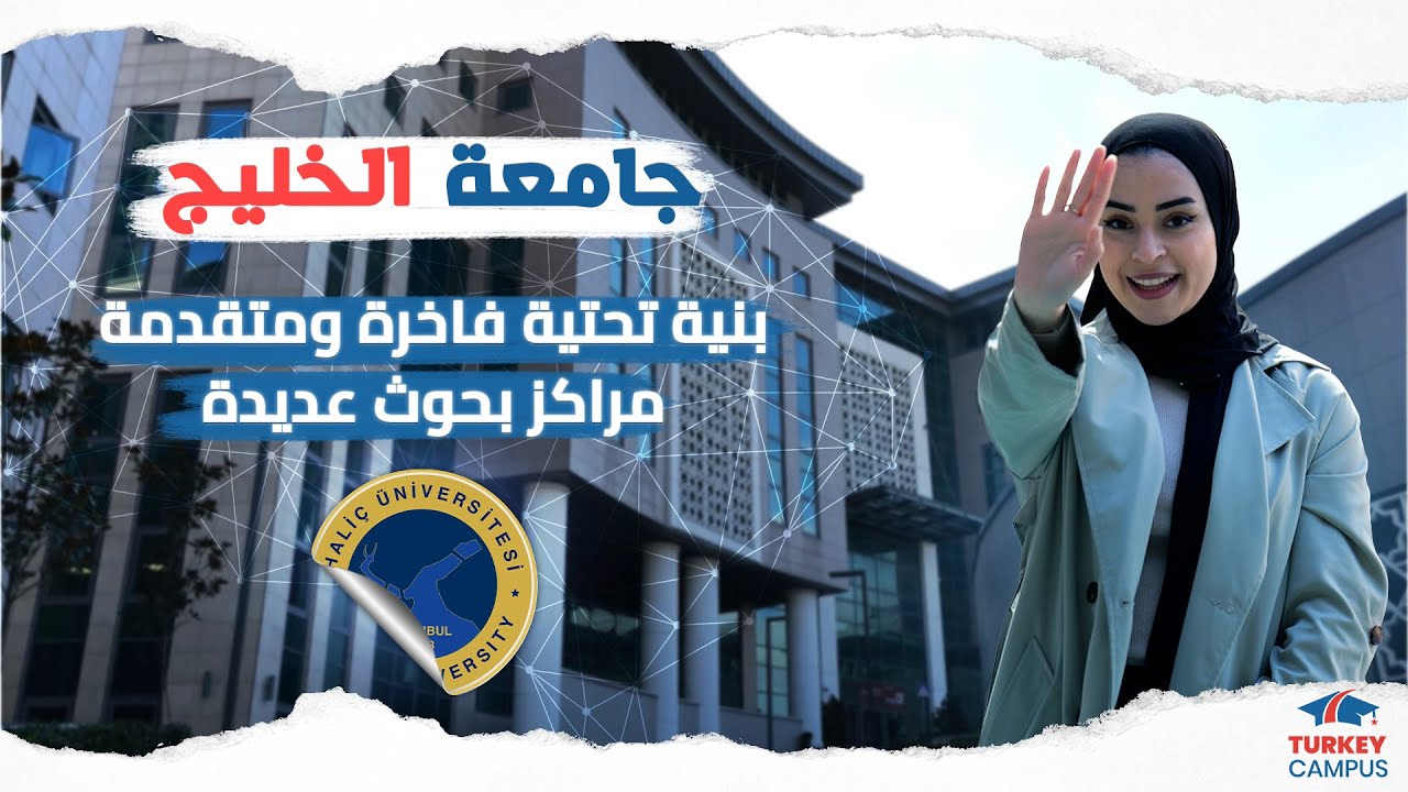 فلوج جامعة الخليج 2024 - haliç University Vlog 2024