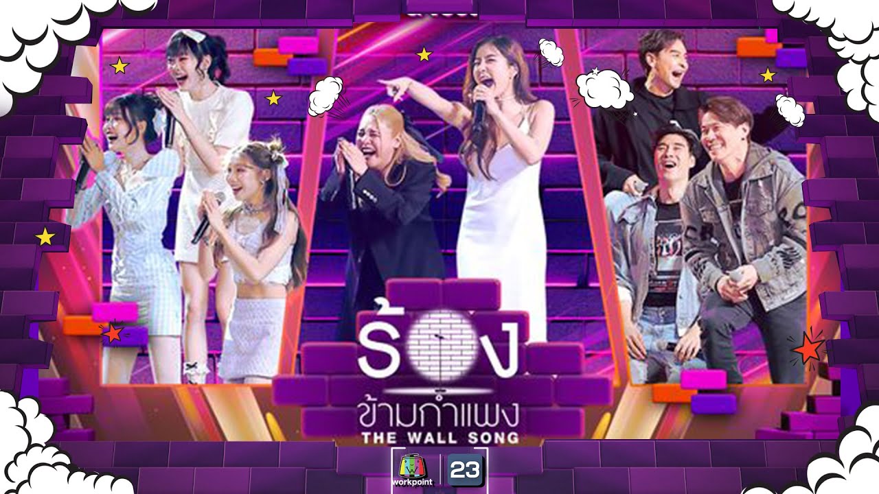 The Wall Song ร้องข้ามกำแพง| EP.198 | ใบเฟิร์น / จียอน / PiXXiE / ดราก้อนไฟว์ | 20 มิ.ย. 67 FULL EP