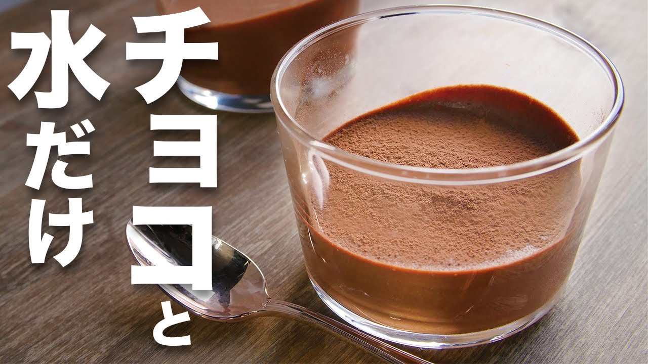 【材料2つ】チョコと水だけ！【チョコムース】