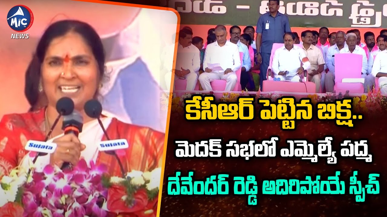 BRS MLA Padma Devendr Reddy Speech at Medak Public Meeting | KCR | Harish Rao | Mc TV News