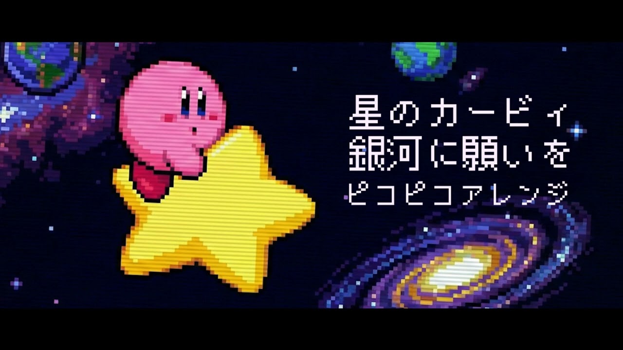 「銀河に願いを　～星のカービィ～」 ピコピコアレンジ
