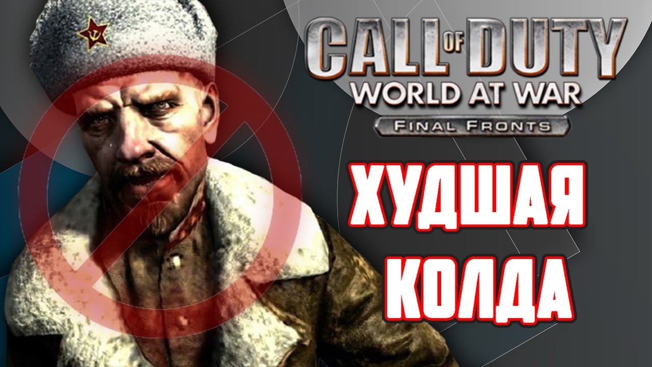 [CoD: World at War: Final Fronts] Обзор худшей колды