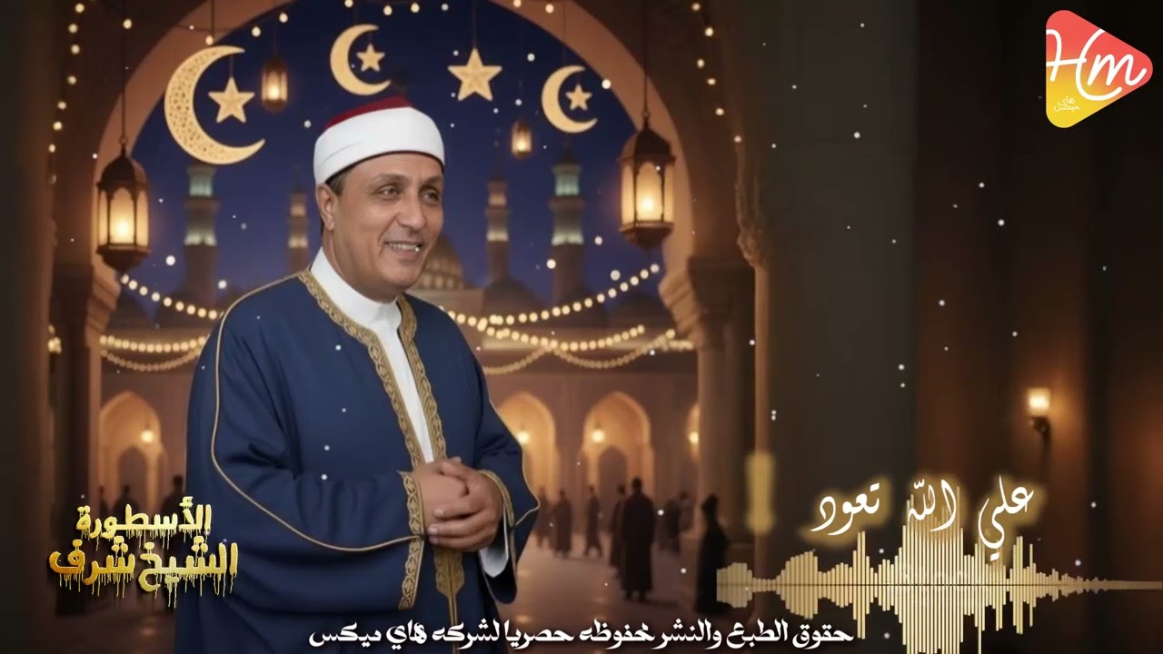 الشيخ شرف  - علي الله تعود