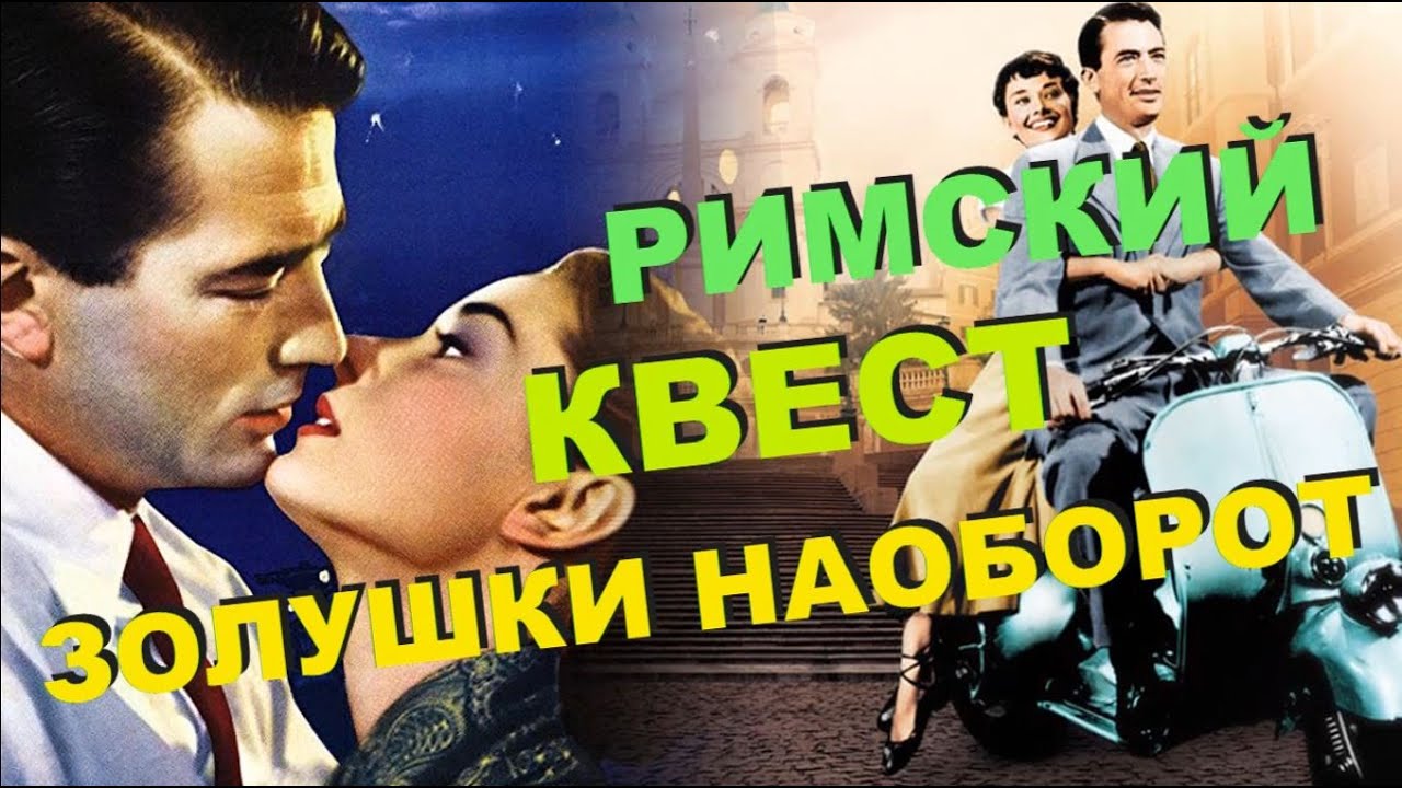 РИМСКИЕ КАНИКУЛЫ. 1953 год. Смотрите фильм с Одри Хепберн и Грегори Пеком в цвете.
