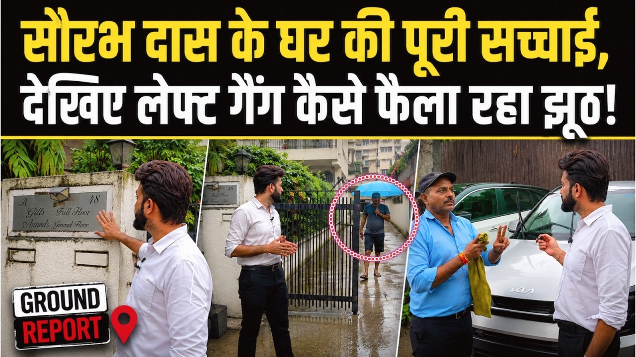 SAURAV DAS के घर की पूरी सच्चाई देखिए LEFT GANG  कैसे फैला रहा झूठ!