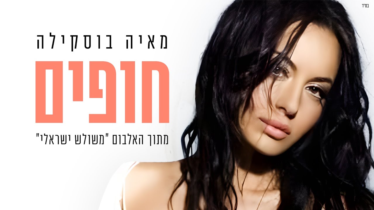 מאיה בוסקילה - חופים Maya Buskila - Hofim