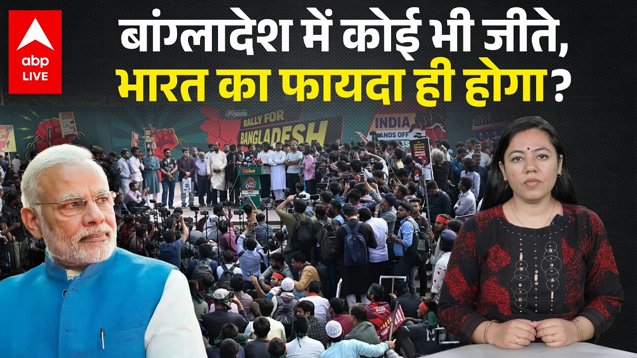 Bangladesh में कोई भी जीते, India का फायदा ही होगा? |ABPLIVE