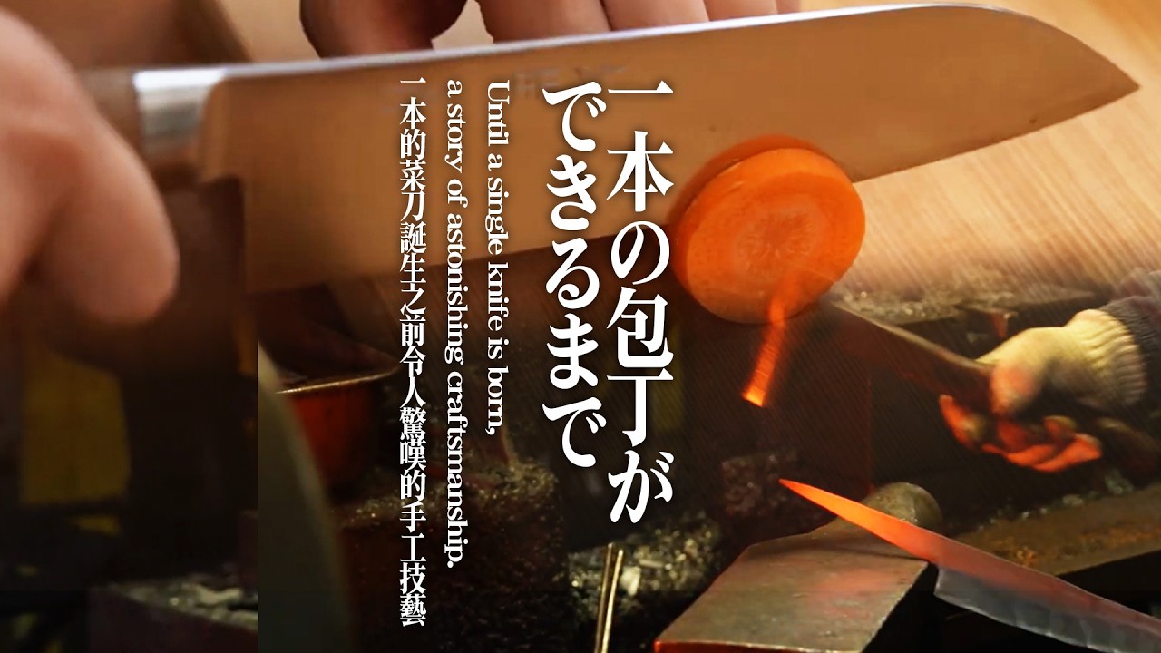 鍛冶の町・三条。高品質包丁が生まれる瞬間-庖丁工房タダフサ|The Moment a High-Quality Tadafusa Knife Is Born|高品質塔達房廚刀誕生的瞬間