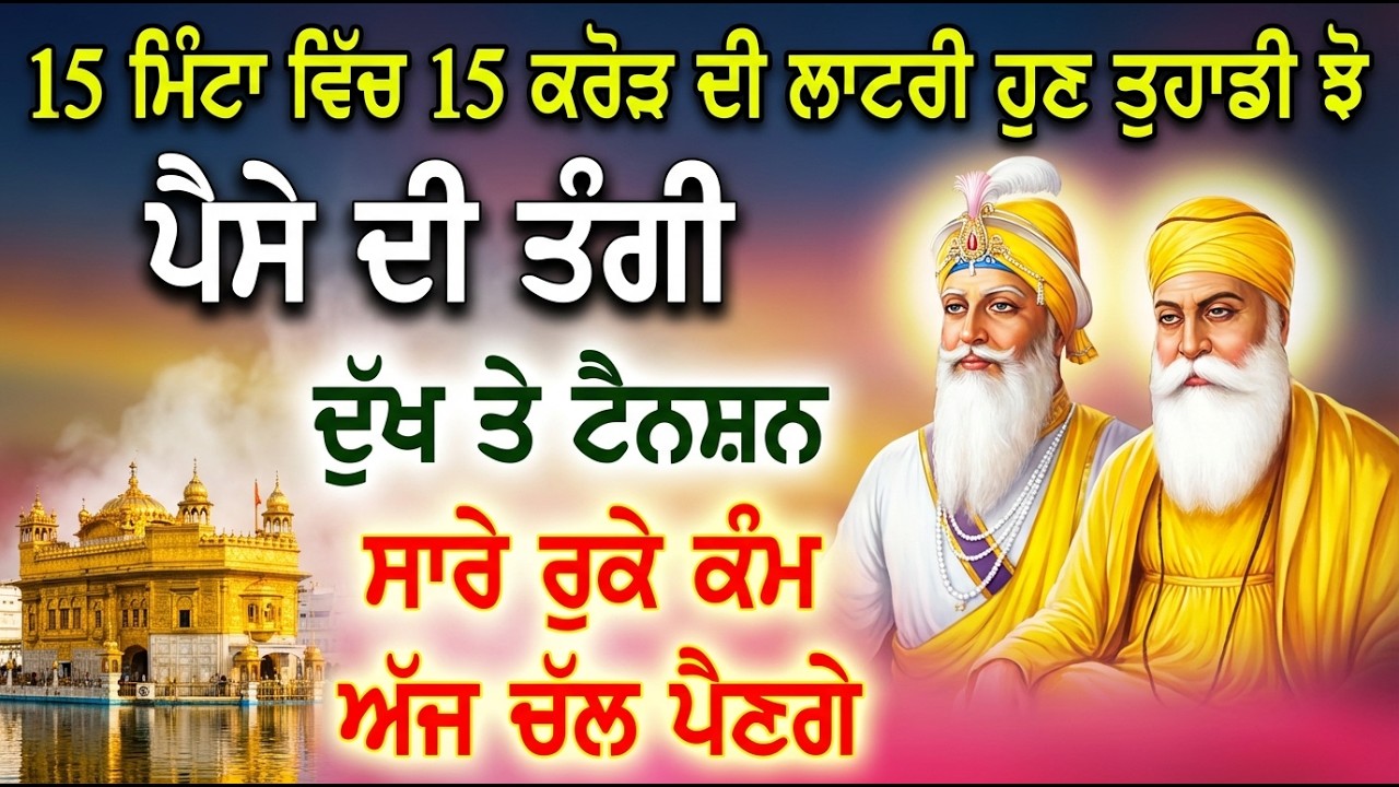 ਇਕ ਕੁੜੀ ਨੂੰ ਮਿਲੀ 30 ਕਰੋੜ ਦੀ ਖੁਸ਼ਖਬਰੀ ਉਹ ਇਹ ਸ਼ਬਦ ਸੁਣਦੀ ਸੀ ਤੁਸੀਂ ਵੀ ਸੁਣਕੇ ਦੇਖੋ  #shabad #sankatmochan