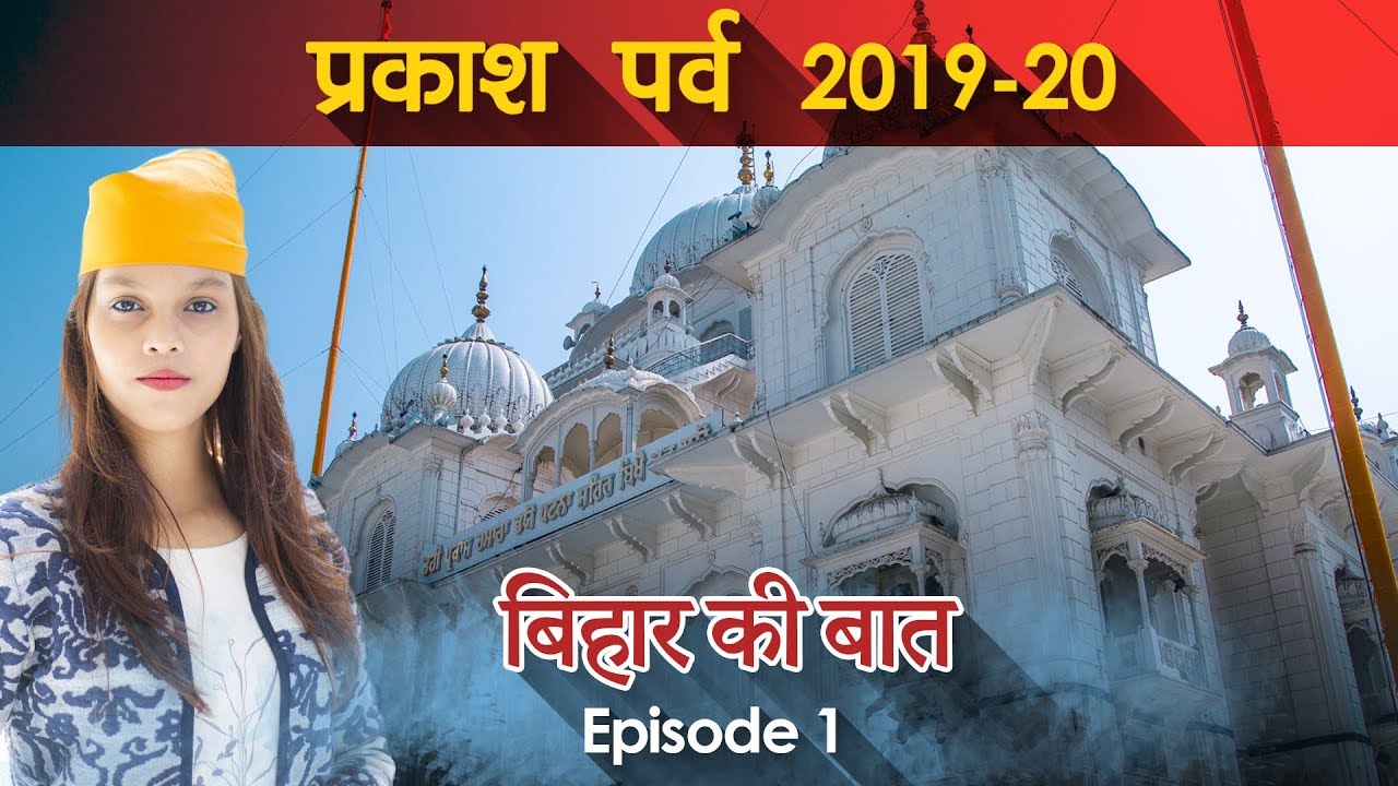 Prakash Parv 2019-20 | Bihar ki baat Ep. 01