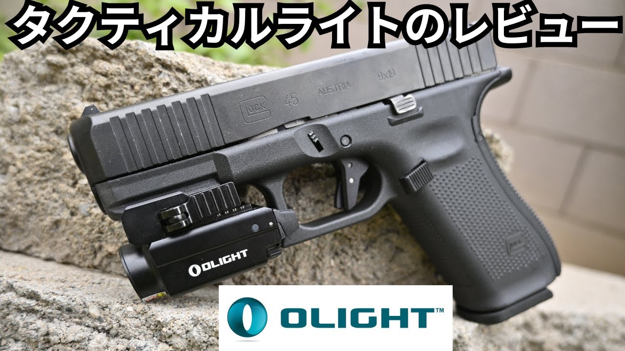 OLIGHTタクティカルライトのレビュー