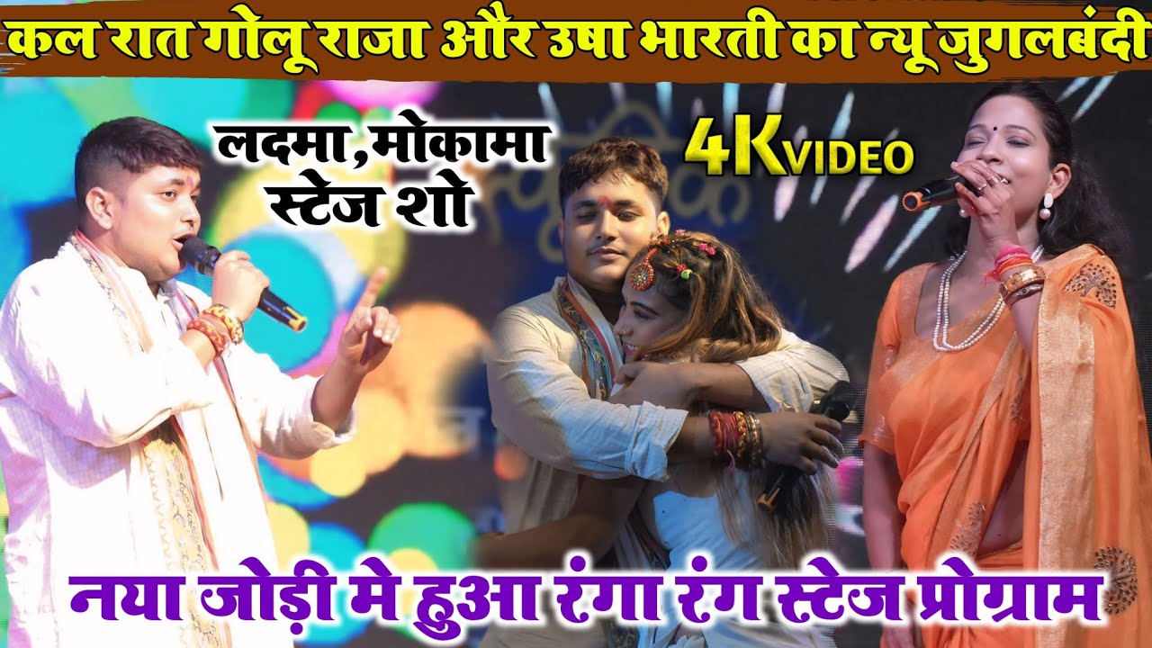 कल रात #गोलू राजा और #ऊषा भारती का न्यू जुगलबंदी | बाहुबली अनंत सिंह घर पर , बाढ़ मोकामा स्टेज शो