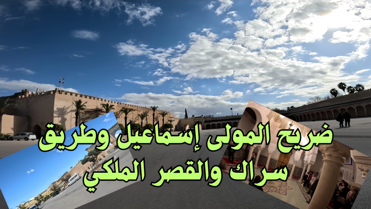 ضريح المولى إسماعيل طريق سراك القصر الملكي مكناس