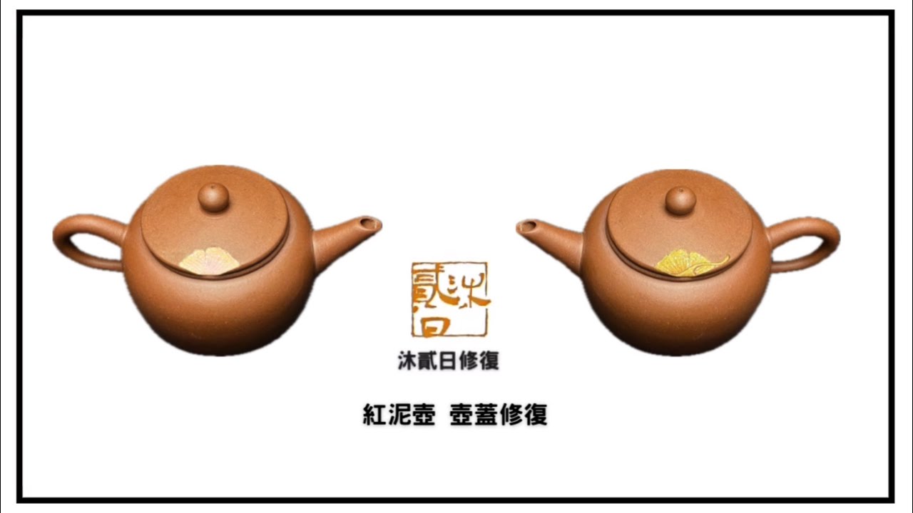 紅泥壺 壺蓋修復｜Yixing Red Clay Teapot Lid Restoration