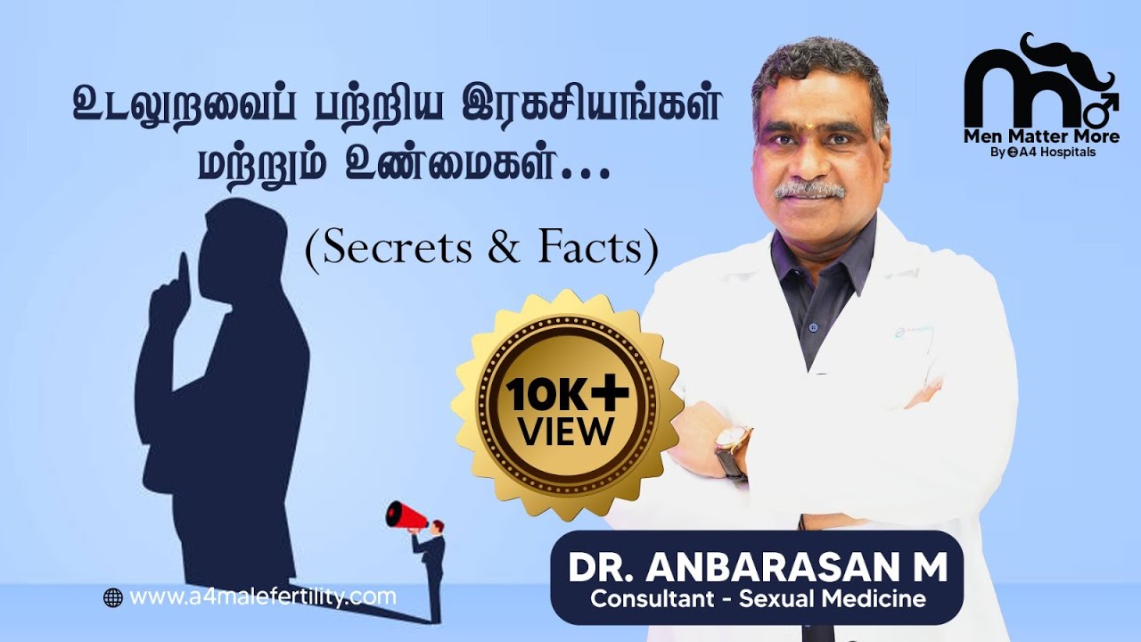 செக்ஸ் பற்றிய அனைத்து ரகசியங்களையும் உண்மைகளையும் தெரிந்து கொள்ளுங்கள்|Dr. Anbarasan|A4 Male clinics