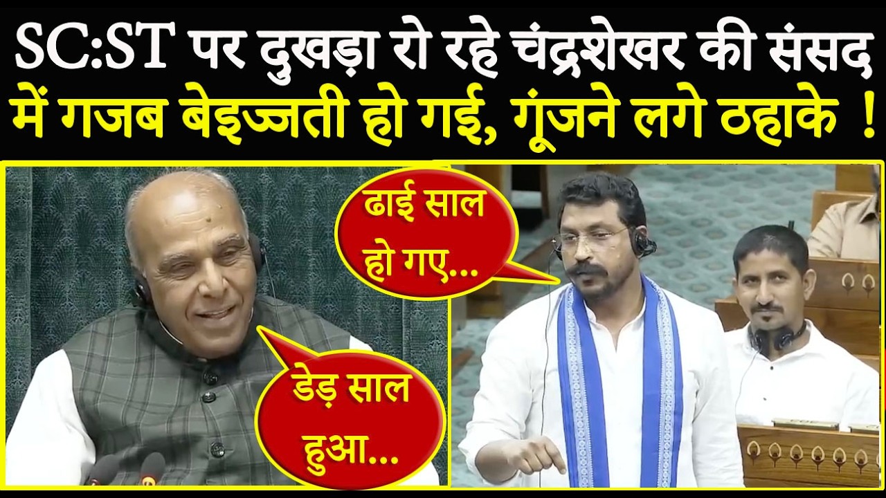 SC:ST पर दुखड़ा रो रहे Chandrashekhar की संसद में गजब बेइज्जती, गूंजने लगे ठहाके !