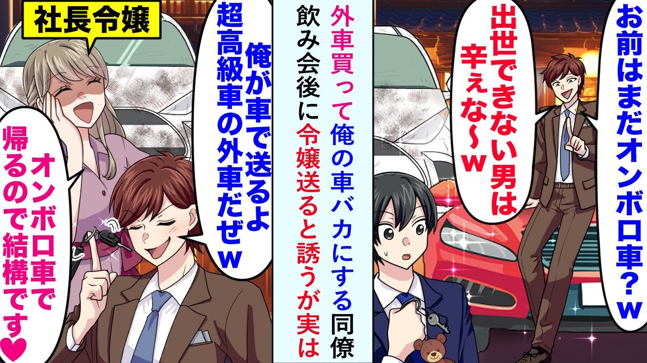 【漫画】外車買って俺の車バカにする同僚「お前はまだオンボロ車？w」飲み会後に令嬢送ると誘うが実は...【恋愛マンガ動画】