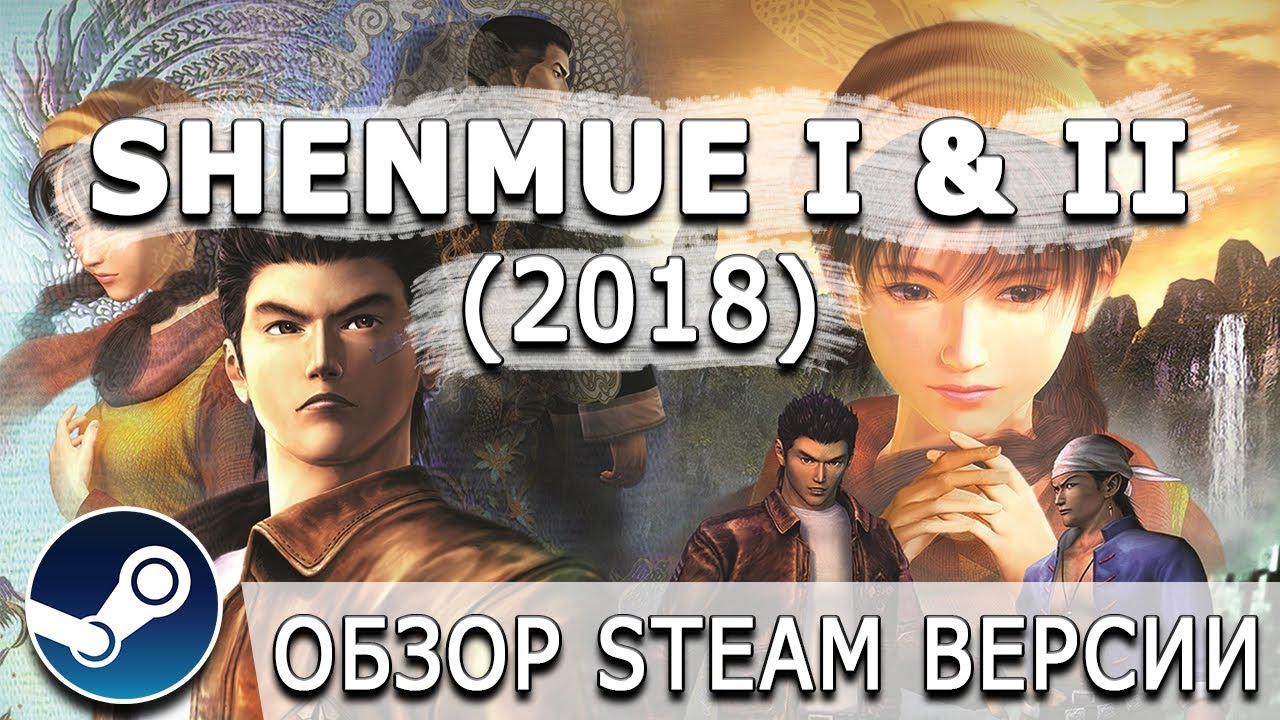 [ToVG] Shenmue I & II. Обзор переиздания (Steam версия)