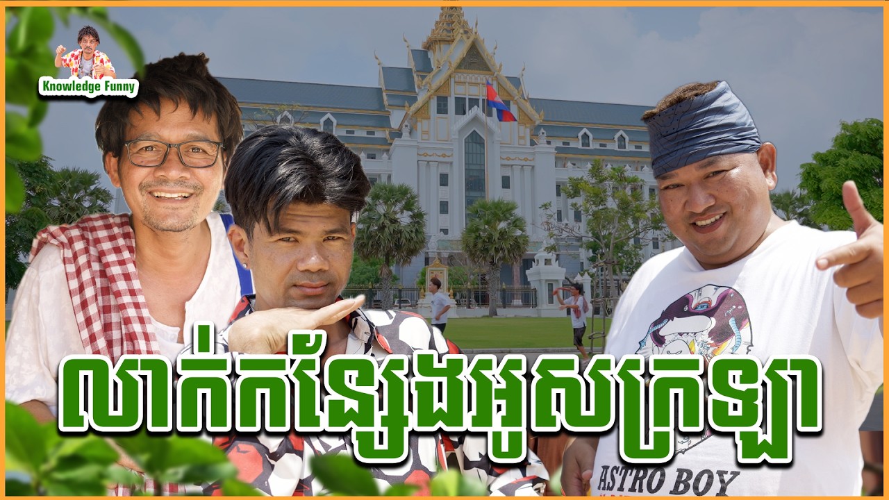 កំប្លែង លាក់កន្សែងអូសក្រឡា