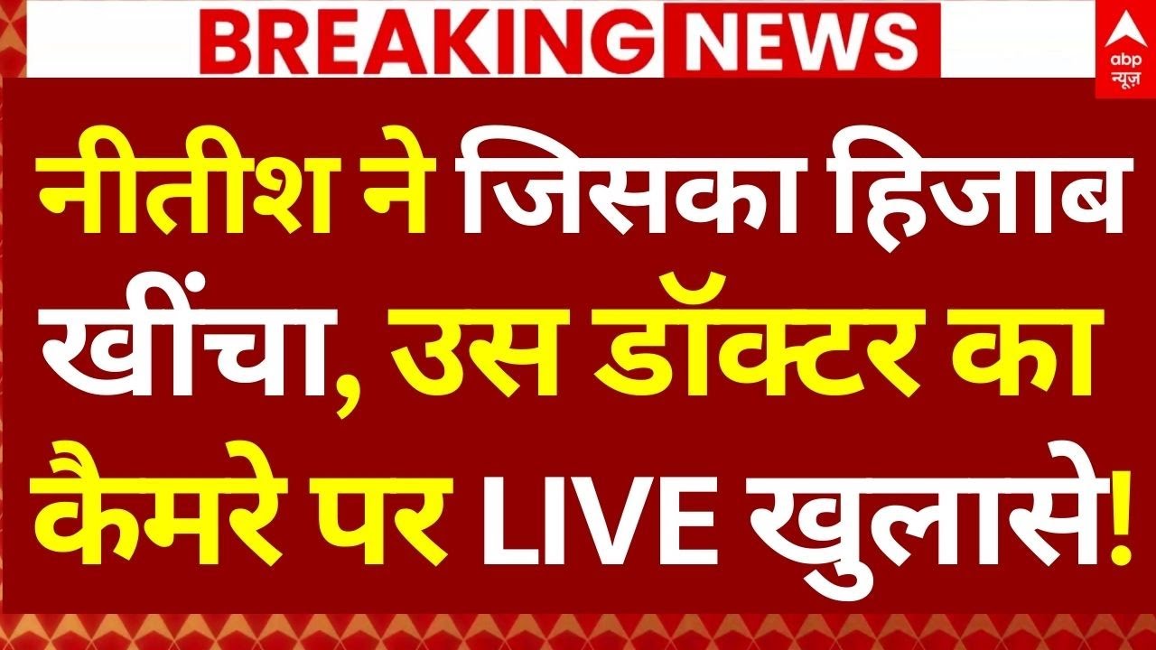Nitish Kumar Hijab News LIVE: नीतीश ने जिसका हिजाबखींचा, उस डॉक्टर का कैमरे पर LIVE खुलासे!