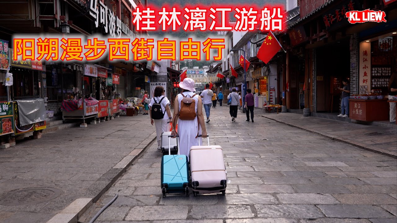 桂林漓江游船,阳朔漫步西街自由行,体验一场穿越古今的光影之旅,白天文藝,夜裡熱鬧,食住玩好去處.