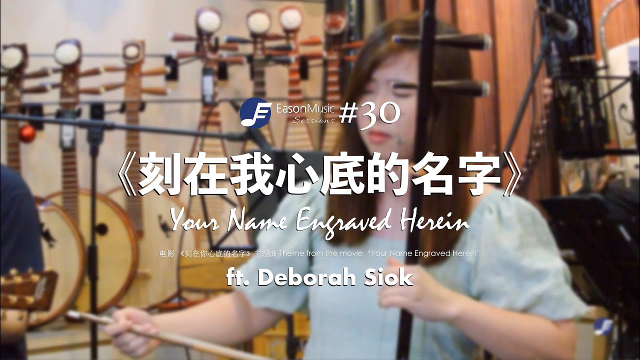 EM Session #30  - 刻在我心底的名字 Your Name Engraved Herein (COVER) ft. Deborah Siok