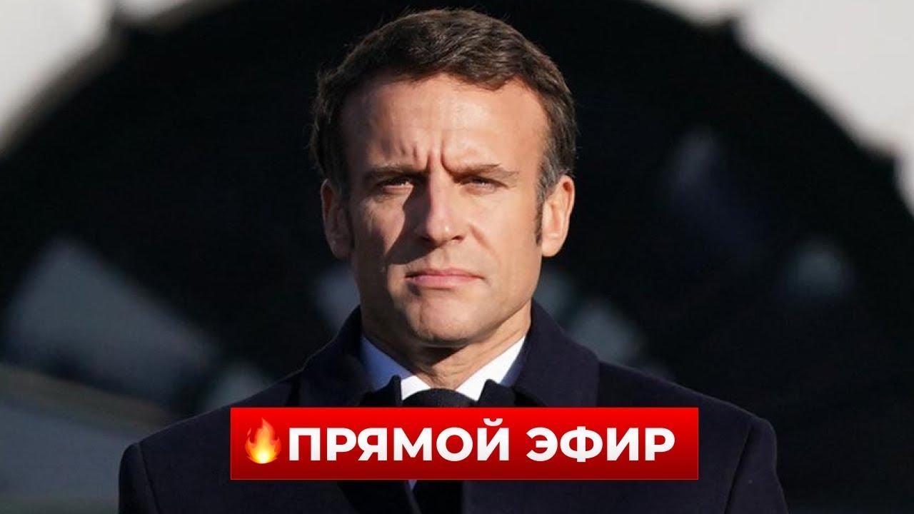 СРОЧНОЕ ВКЛЮЧЕНИЕ! Макрон обратился к украинцам - послушайте, что сказал о ПУТИНЕ