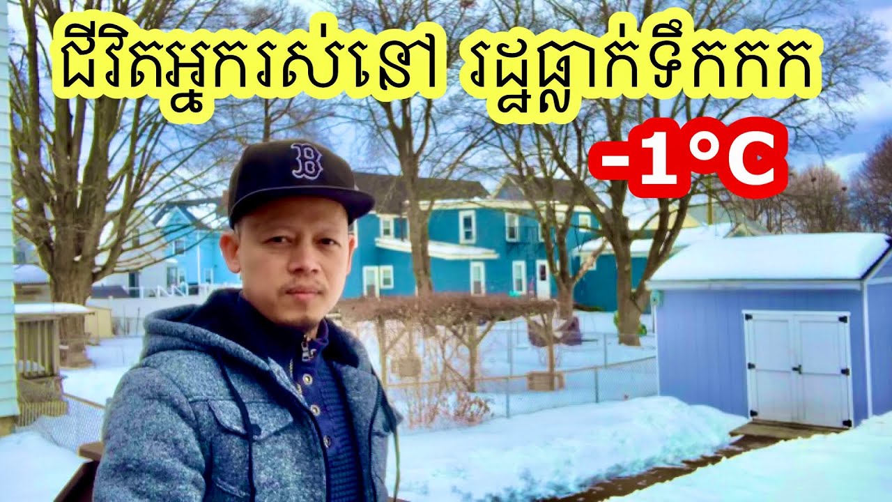 ញុំាតែត្រីកក ទេ (ត្រីទឹកសាប) ទឹកកកច្រើនណាស់ ជុំវិញផ្ទះខ្ញុំ។