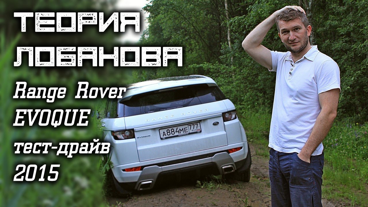 Range Rover Evoque, тест-драйв (Теория Лобанова)