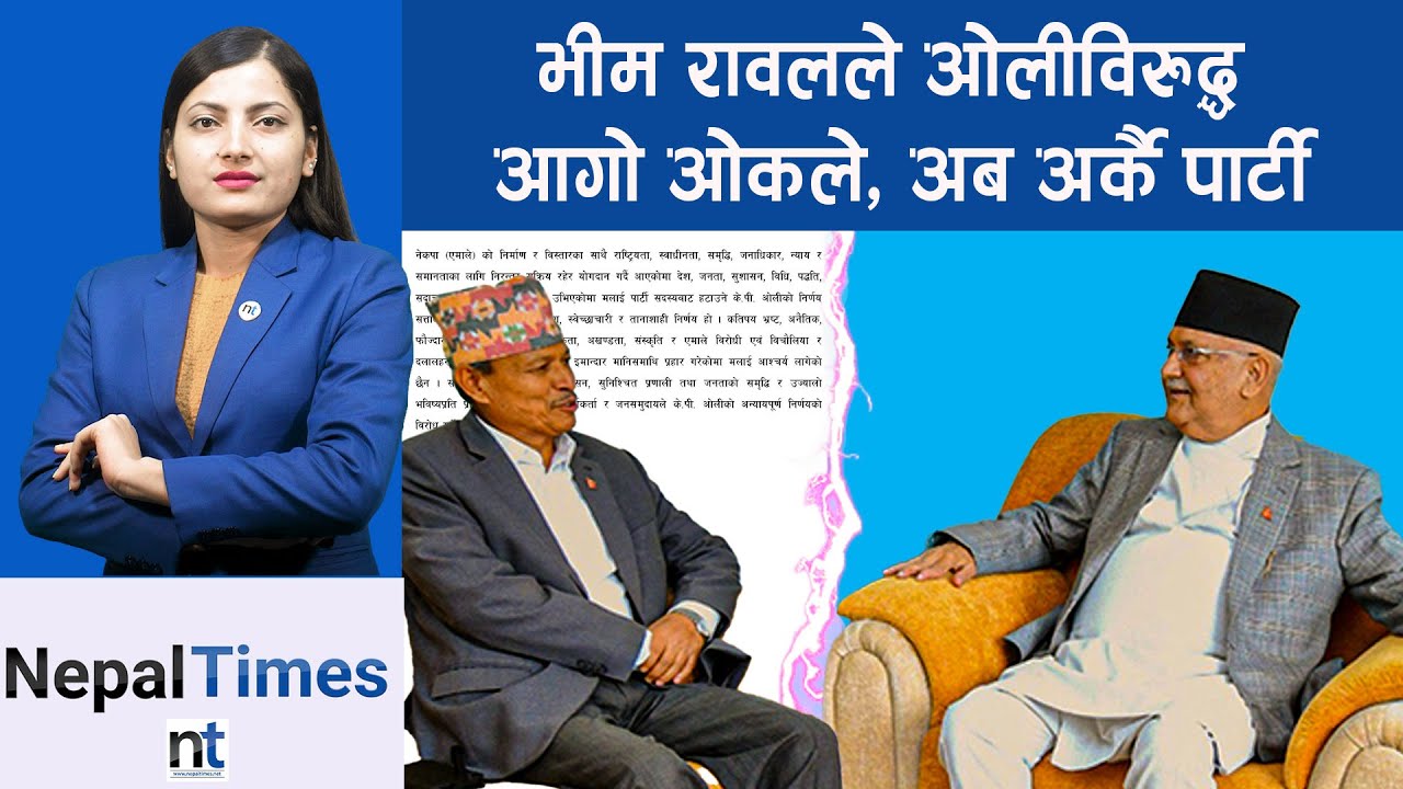 एमालेबाट लखेटिएका भीम रावलको अन्तिम अस्त्र पार्टी फुटाउने ? || Nepal Times