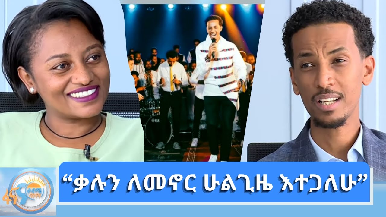 ከዘማሪ አቤነዘር ለገሰ ጋር የተደረገ ቆይታ