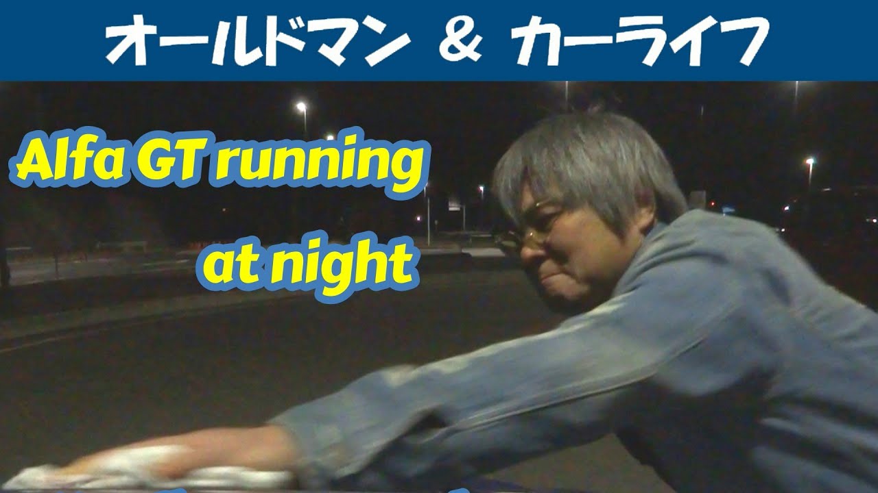 story563.夜を走るアルファＧＴ - 弾丸ツーリング九州① -【oldman & carlife 】アルファロメオ アルファＧＴ