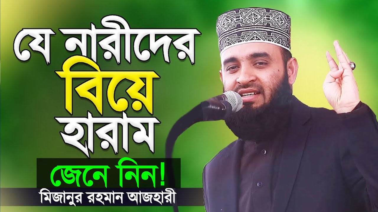 যে নারীদের বিয়ে করা হারাম! জানলে চমকে যাবেন। মিজানুর রহমান আজহারী। Mizanur Rahman Azhari Waz 
