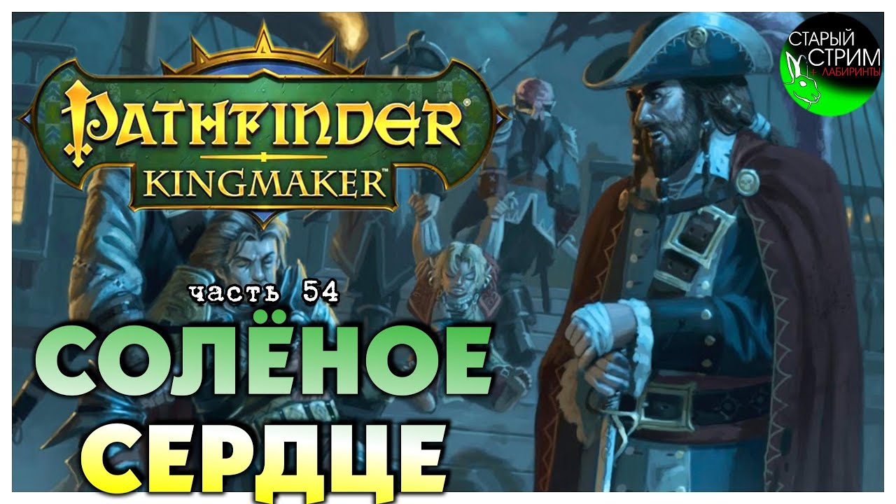 Солёное сердце I Pathfinder Kingmaker полное прохождение #54