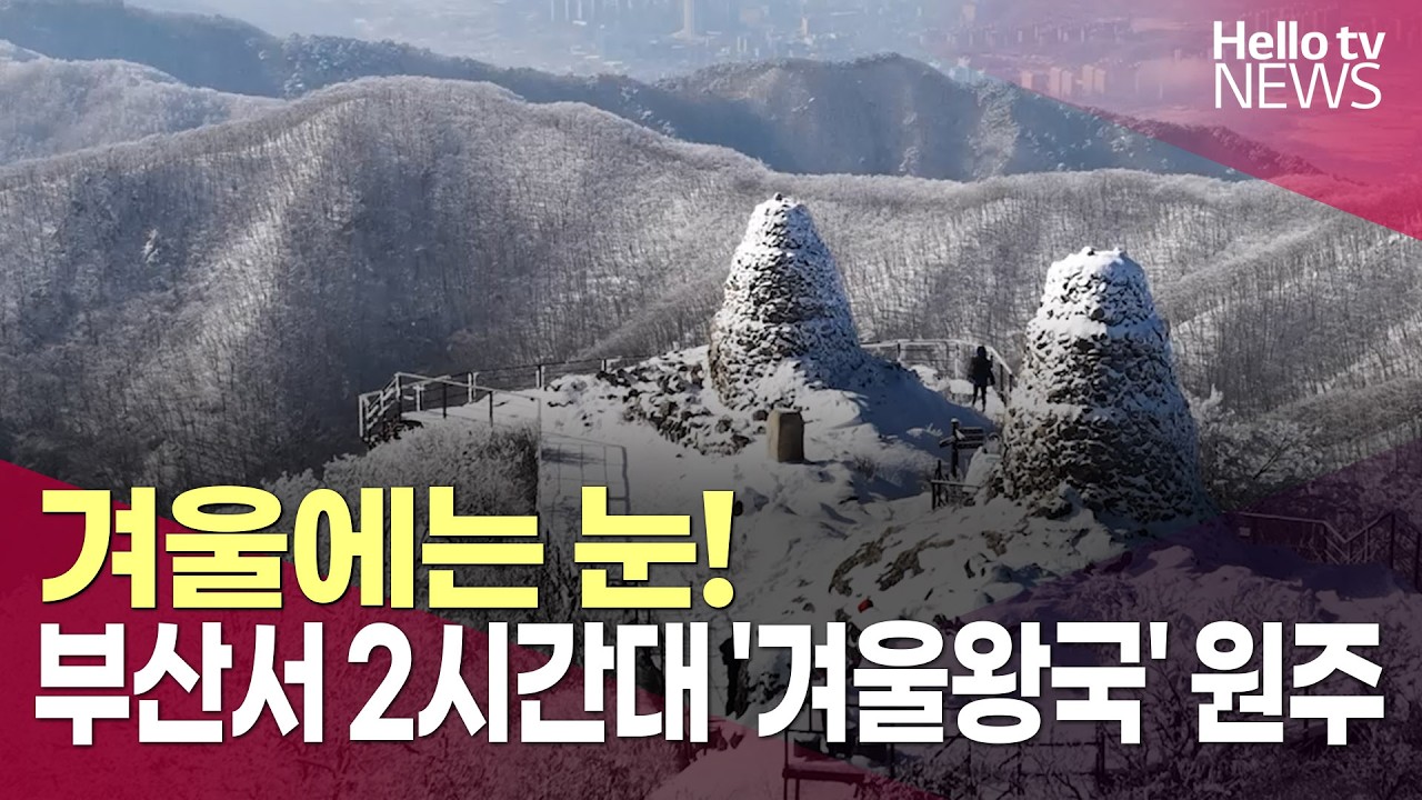 [부산편] 겨울에는 눈…2시간 대에 만나는 '겨울왕국' ㅣ#헬로tv뉴스