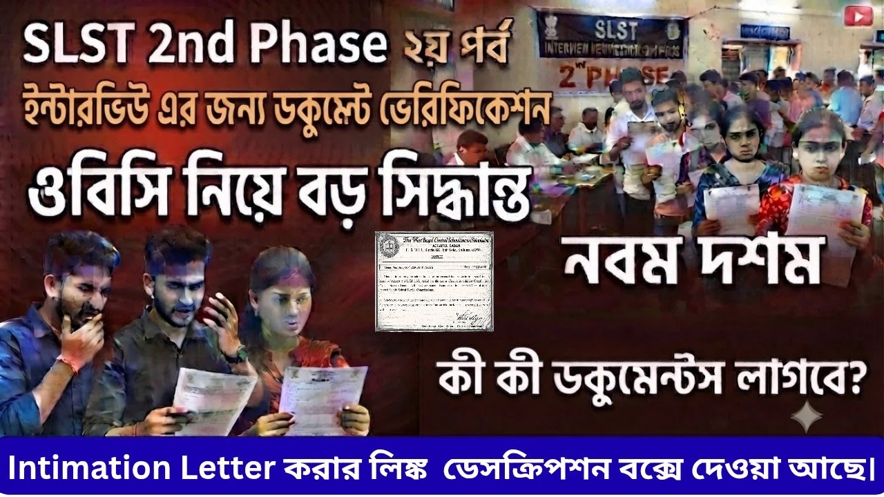 🔥 ​SLST 2 Interview Verification Update | IX-X ভেরিফিকেশন ও OBC নিয়ে আপডেট💥 কী কী  ডকুমেন্টস লাগবে?