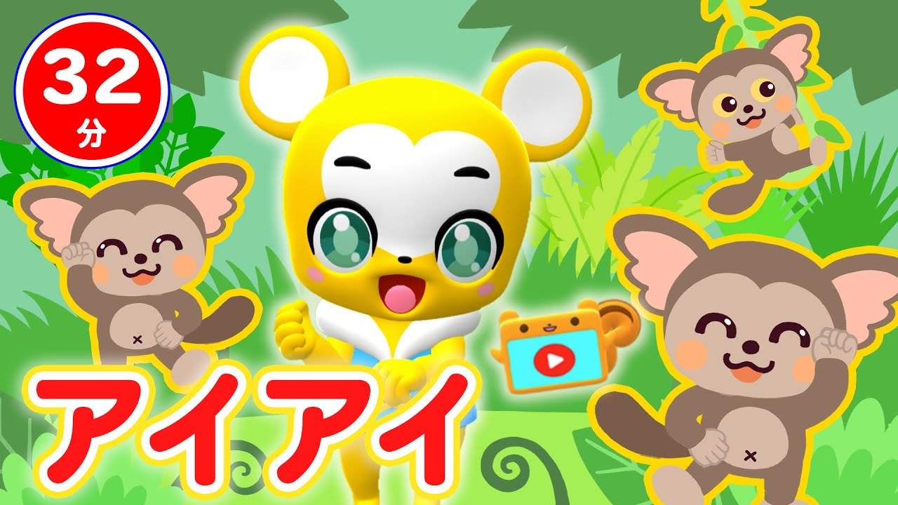 【32分連続】アイアイ&人気曲メドレー★グーチョキパー、おべんとうばこのうた、きしゃポッポ、ちかてつ、かくれんぼ、きしゃポッポ、&NHK「おかあさんといっしょ」人気曲等全18曲★キッズ・ダンス