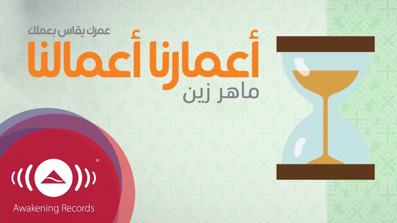 Maher Zain - A'marona A'malona (Acapella) | ماهر زين - أعمارنا أعمالنا (بدون موسيقى) | Lyric Video