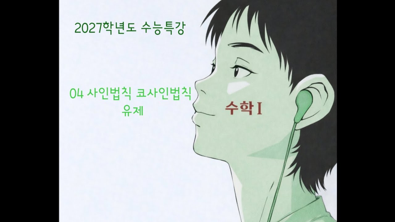 2027학년도 수능특강 수학1 04 사인법칙 코사인법칙 유제