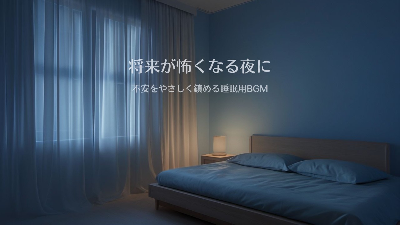 【3時間】将来が怖くなる夜に｜不安をやさしく鎮める睡眠用BGM