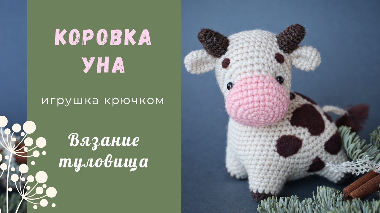 Коровка Уна крючком. Вязание туловища.