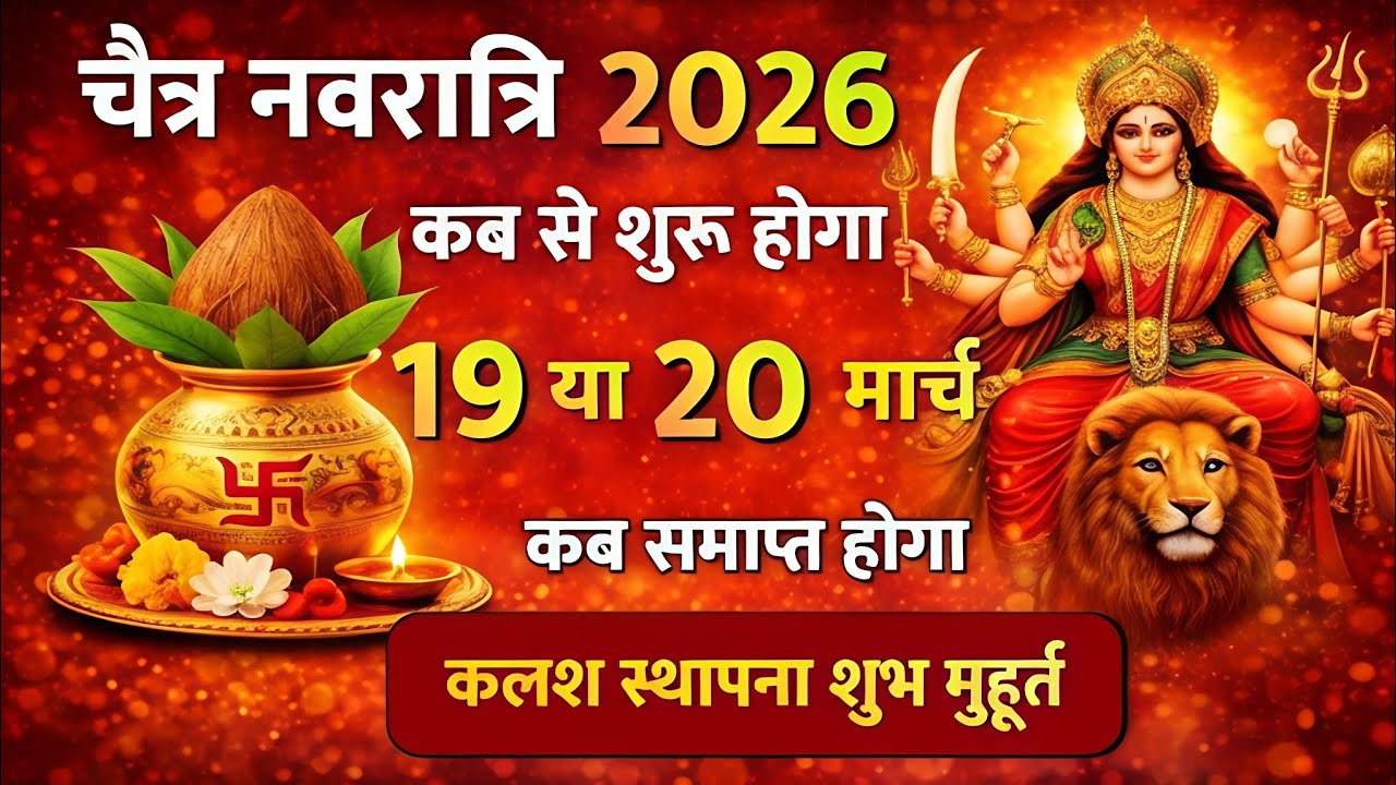 चैत्र नवरात्रि 2026 कब से शुरू होंगे 19 या 20 मार्च | कलश स्थापना का शुभ मुहूर्त ||