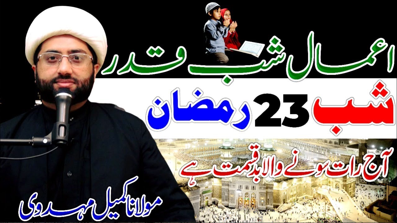 Amaal E Shab E Qadr || 23 Ramzan || Maulana Kumail Mehdavi