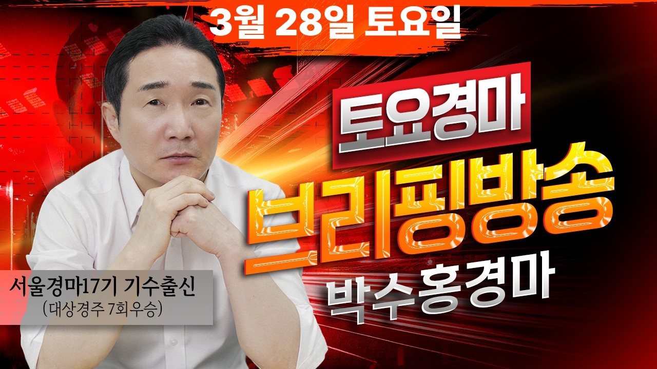 [ 경마] 3월28일 토요일 박수홍의 분석 방송 #박수홍경마 #서울 #렛츠런파크