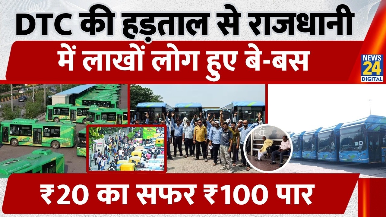 DTC Bus Strike in Delhi: Millions left stranded in the capital due to DTC strike, ₹20 commute now...