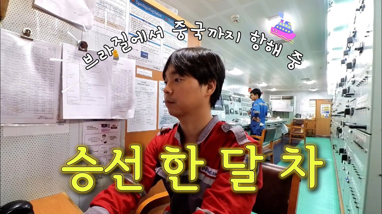 브라질에서 중국까지 지구 반바퀴 항해 중 외항 상선 기관장의 하루