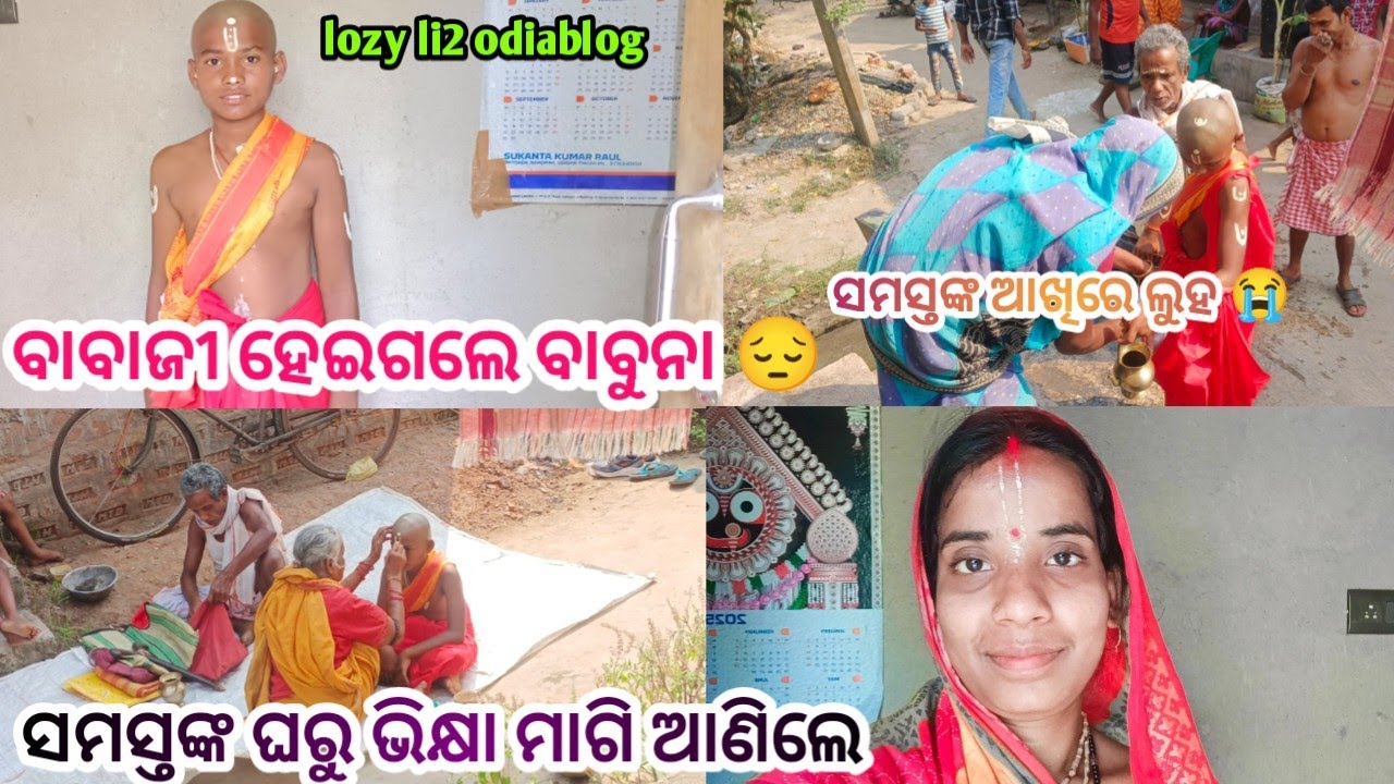 ଘରୁ ବାହାରିଗଲେ ବାବୁନା 😭/ସମସ୍ତଙ୍କ ଆଖିରେ ଲୁହ 😭/ବାବାଜୀ ହେଇଗଲେ ସବୁଦିନ ପାଇଁ 😔 lozy li2 odiablog #youtube 