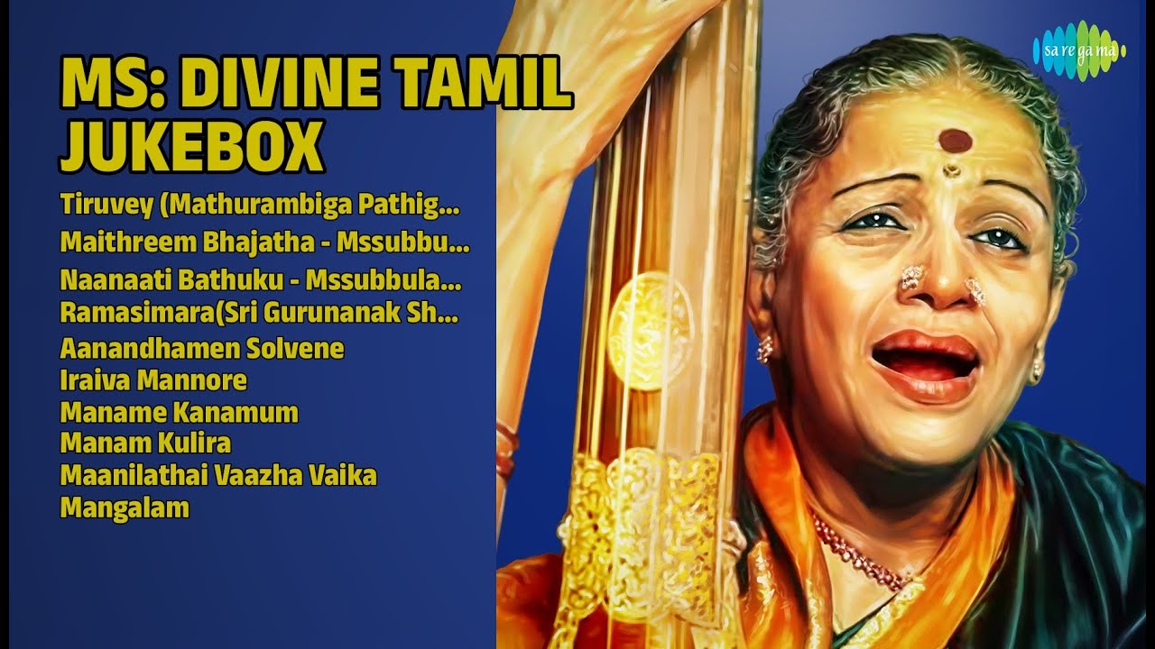 எம்.எஸ். சுப்புலட்சுமி பாடல்கள் | M.S. Subbulakshmi Songs
