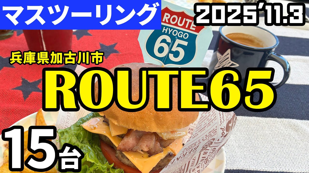 【マスツーリング】ROUTE65 加古川 ハンバーガーツーリング 251103 VMF