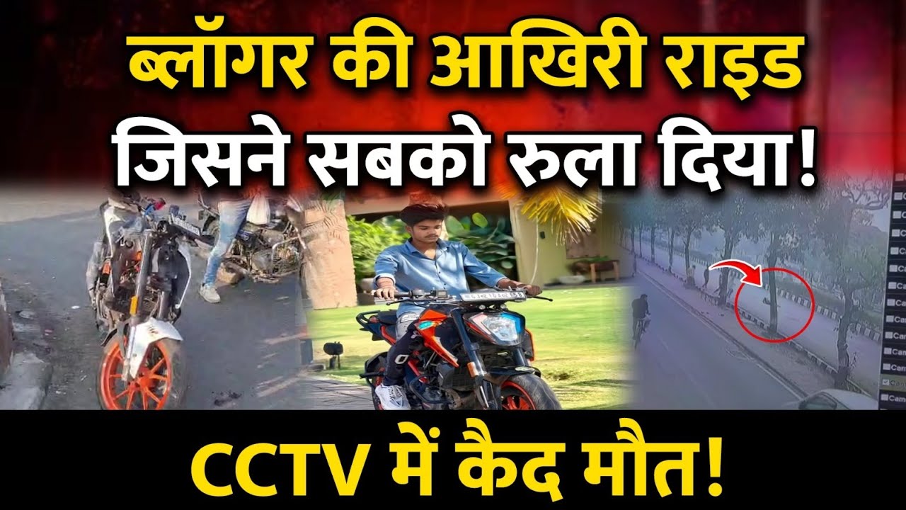 PKR Blogger Prince Patel Accident: 140 Speed पर मौत |KTM Accident| Crime news 